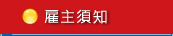 雇主須知